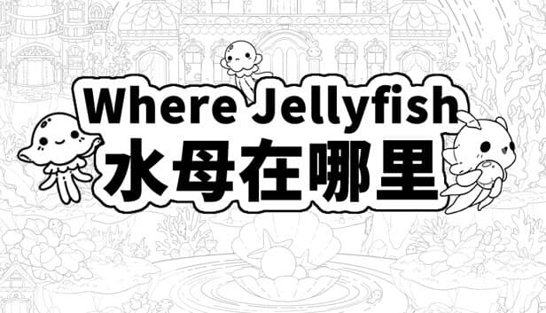Where Jellyfish 水母在哪里